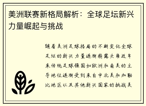 美洲联赛新格局解析：全球足坛新兴力量崛起与挑战