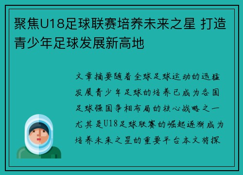 聚焦U18足球联赛培养未来之星 打造青少年足球发展新高地