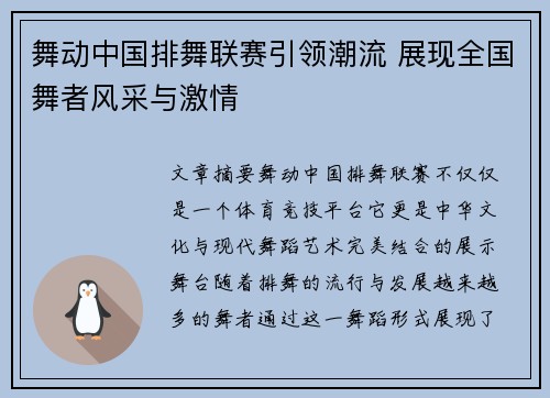 舞动中国排舞联赛引领潮流 展现全国舞者风采与激情
