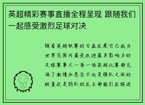 英超精彩赛事直播全程呈现 跟随我们一起感受激烈足球对决