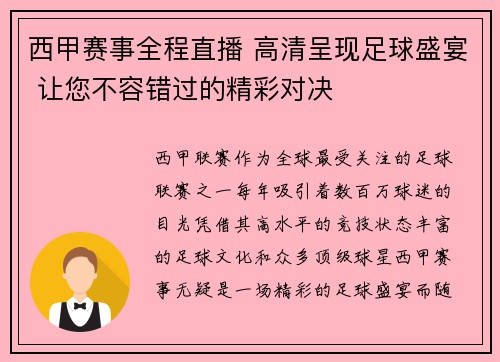 西甲赛事全程直播 高清呈现足球盛宴 让您不容错过的精彩对决