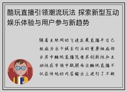 酷玩直播引领潮流玩法 探索新型互动娱乐体验与用户参与新趋势