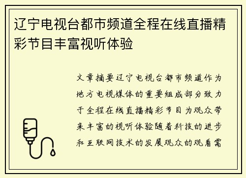 辽宁电视台都市频道全程在线直播精彩节目丰富视听体验