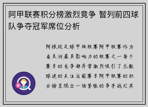 阿甲联赛积分榜激烈竞争 暂列前四球队争夺冠军席位分析