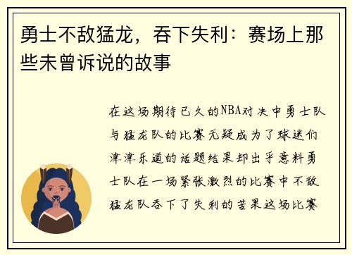 勇士不敌猛龙，吞下失利：赛场上那些未曾诉说的故事