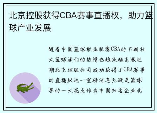 北京控股获得CBA赛事直播权，助力篮球产业发展
