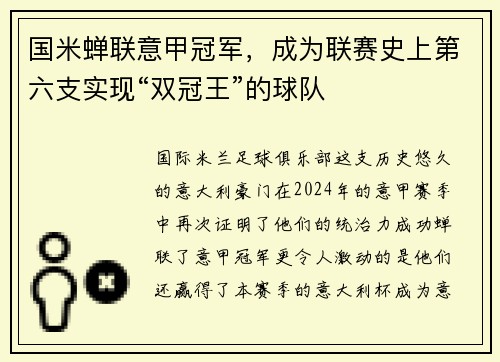 国米蝉联意甲冠军，成为联赛史上第六支实现“双冠王”的球队