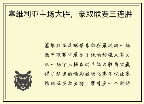塞维利亚主场大胜，豪取联赛三连胜