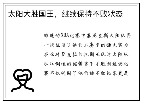 太阳大胜国王，继续保持不败状态