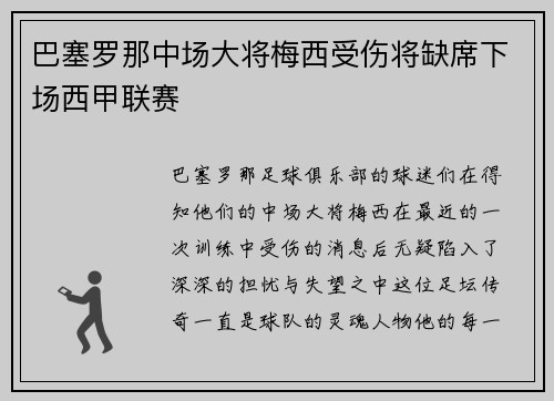 巴塞罗那中场大将梅西受伤将缺席下场西甲联赛