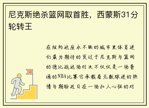 尼克斯绝杀篮网取首胜，西蒙斯31分轮转王