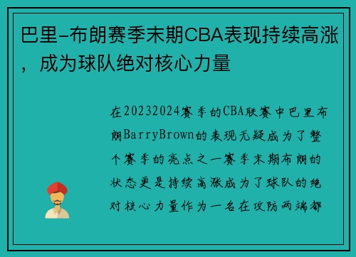 巴里-布朗赛季末期CBA表现持续高涨，成为球队绝对核心力量
