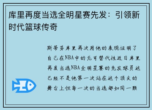 库里再度当选全明星赛先发：引领新时代篮球传奇