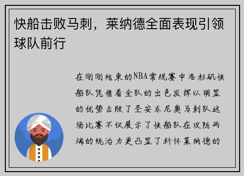 快船击败马刺，莱纳德全面表现引领球队前行