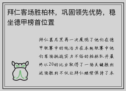 拜仁客场胜柏林，巩固领先优势，稳坐德甲榜首位置
