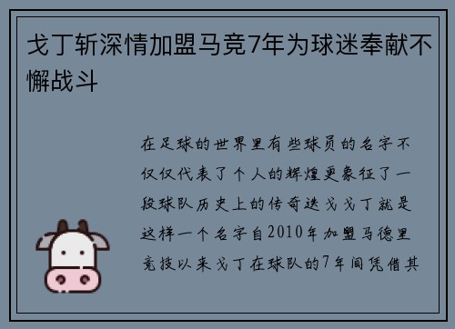 戈丁斩深情加盟马竞7年为球迷奉献不懈战斗