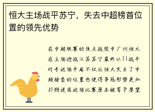 恒大主场战平苏宁，失去中超榜首位置的领先优势