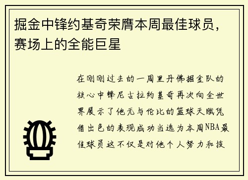 掘金中锋约基奇荣膺本周最佳球员，赛场上的全能巨星
