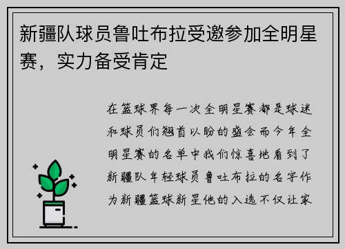 新疆队球员鲁吐布拉受邀参加全明星赛，实力备受肯定