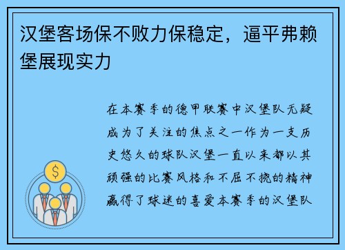 汉堡客场保不败力保稳定，逼平弗赖堡展现实力