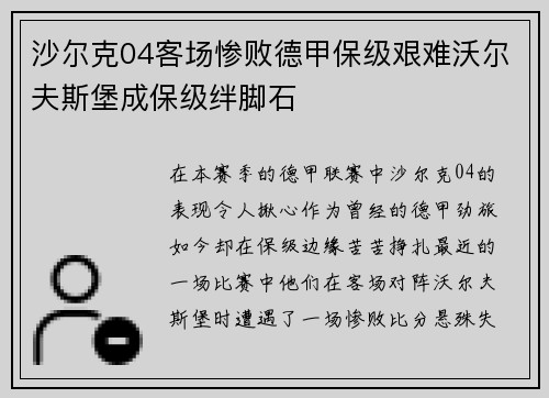 沙尔克04客场惨败德甲保级艰难沃尔夫斯堡成保级绊脚石