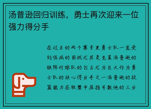 汤普逊回归训练，勇士再次迎来一位强力得分手
