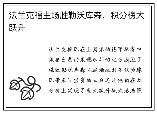 法兰克福主场胜勒沃库森，积分榜大跃升