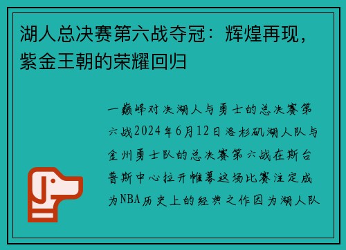 湖人总决赛第六战夺冠：辉煌再现，紫金王朝的荣耀回归