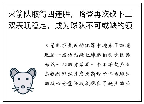 火箭队取得四连胜，哈登再次砍下三双表现稳定，成为球队不可或缺的领袖