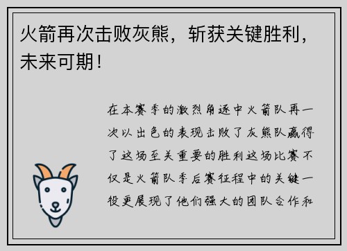 火箭再次击败灰熊，斩获关键胜利，未来可期！