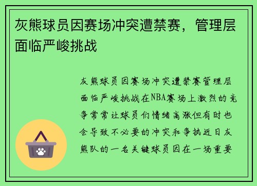 灰熊球员因赛场冲突遭禁赛，管理层面临严峻挑战