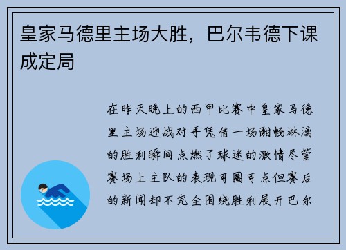 皇家马德里主场大胜，巴尔韦德下课成定局