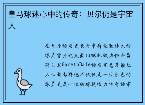 皇马球迷心中的传奇：贝尔仍是宇宙人