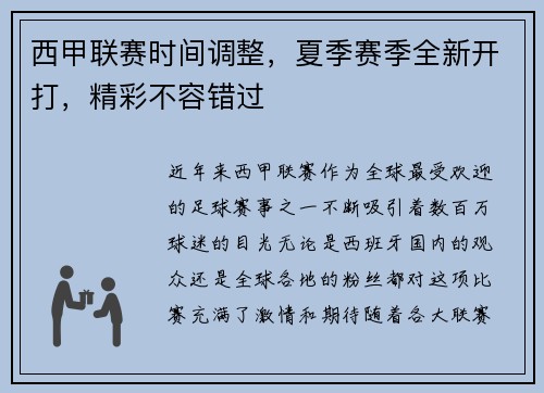 西甲联赛时间调整，夏季赛季全新开打，精彩不容错过