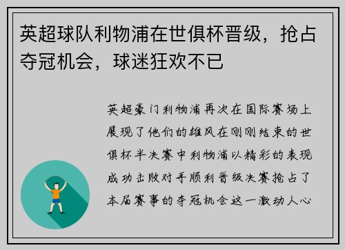英超球队利物浦在世俱杯晋级，抢占夺冠机会，球迷狂欢不已
