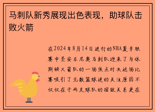 马刺队新秀展现出色表现，助球队击败火箭