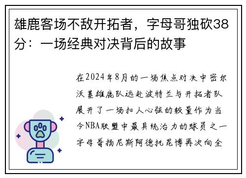 雄鹿客场不敌开拓者，字母哥独砍38分：一场经典对决背后的故事
