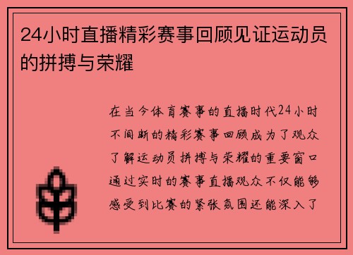 24小时直播精彩赛事回顾见证运动员的拼搏与荣耀