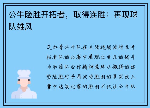 公牛险胜开拓者，取得连胜：再现球队雄风