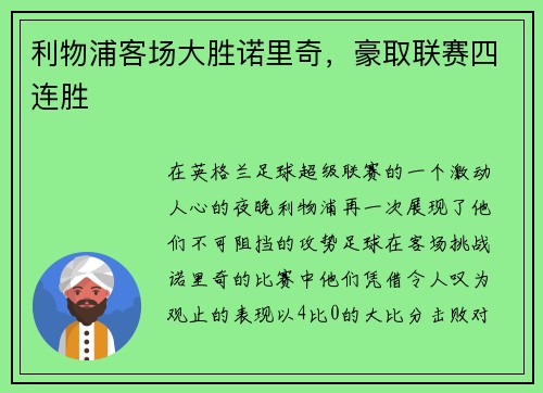 利物浦客场大胜诺里奇，豪取联赛四连胜