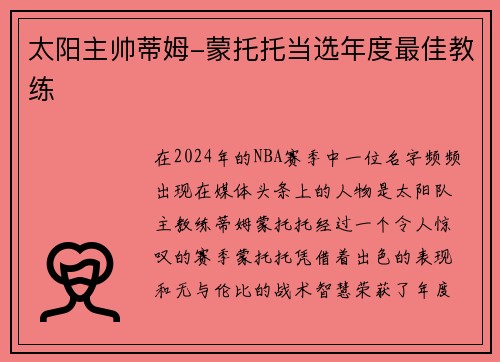 太阳主帅蒂姆-蒙托托当选年度最佳教练