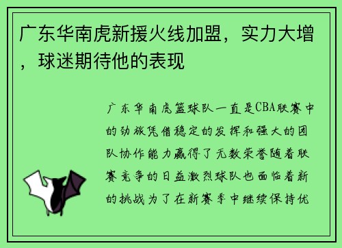 广东华南虎新援火线加盟，实力大增，球迷期待他的表现