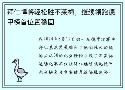 拜仁悍将轻松胜不莱梅，继续领跑德甲榜首位置稳固