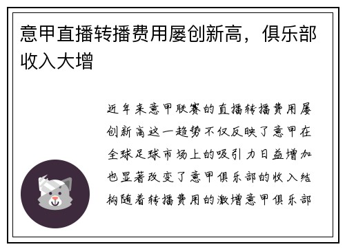 意甲直播转播费用屡创新高，俱乐部收入大增
