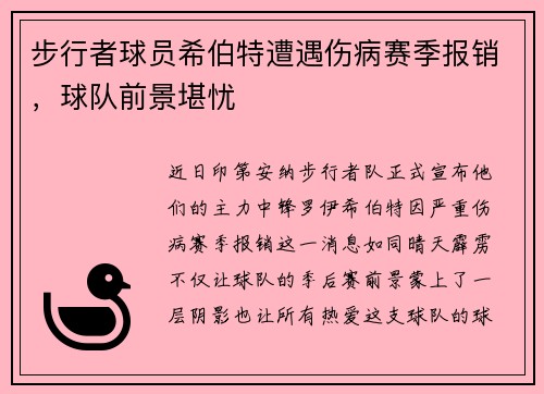 步行者球员希伯特遭遇伤病赛季报销，球队前景堪忧