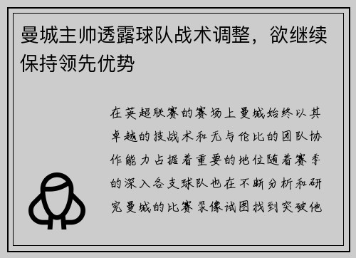 曼城主帅透露球队战术调整，欲继续保持领先优势