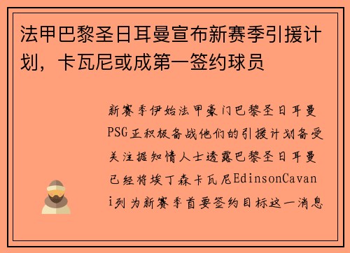 法甲巴黎圣日耳曼宣布新赛季引援计划，卡瓦尼或成第一签约球员