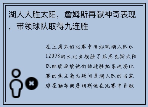 湖人大胜太阳，詹姆斯再献神奇表现，带领球队取得九连胜