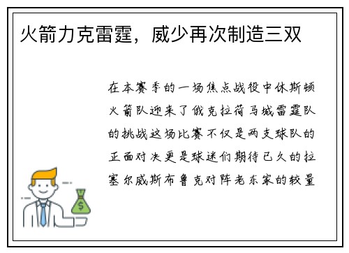 火箭力克雷霆，威少再次制造三双