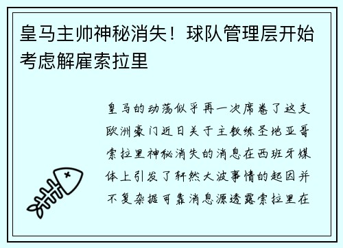 皇马主帅神秘消失！球队管理层开始考虑解雇索拉里